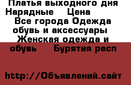 Платья выходного дня/Нарядные/ › Цена ­ 3 500 - Все города Одежда, обувь и аксессуары » Женская одежда и обувь   . Бурятия респ.